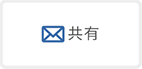 共有