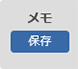 メモ