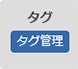 タグ